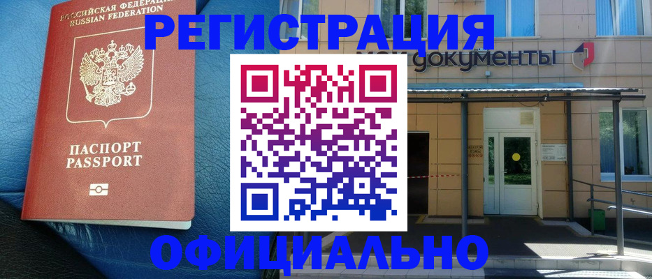 временная регистрация законно в Закаменске