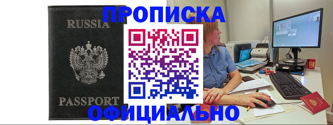 временная прописка в Закаменске